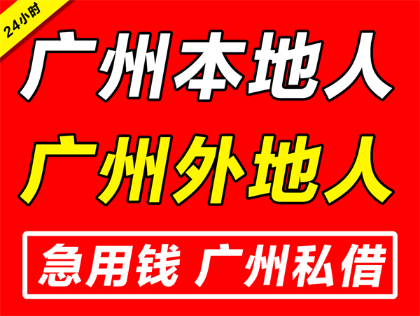 广州本地人借钱怎么借（广州本地人贷款需要什么条件）