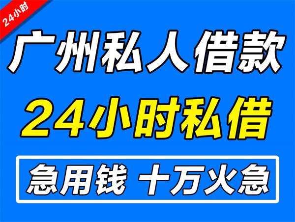 广州私人贷款电话（广州私人贷款联系方式）