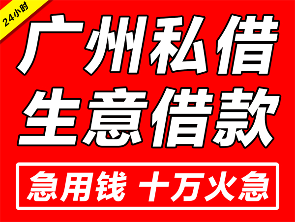 广州生意贷空放当天放款（广州哪里有空放贷款）