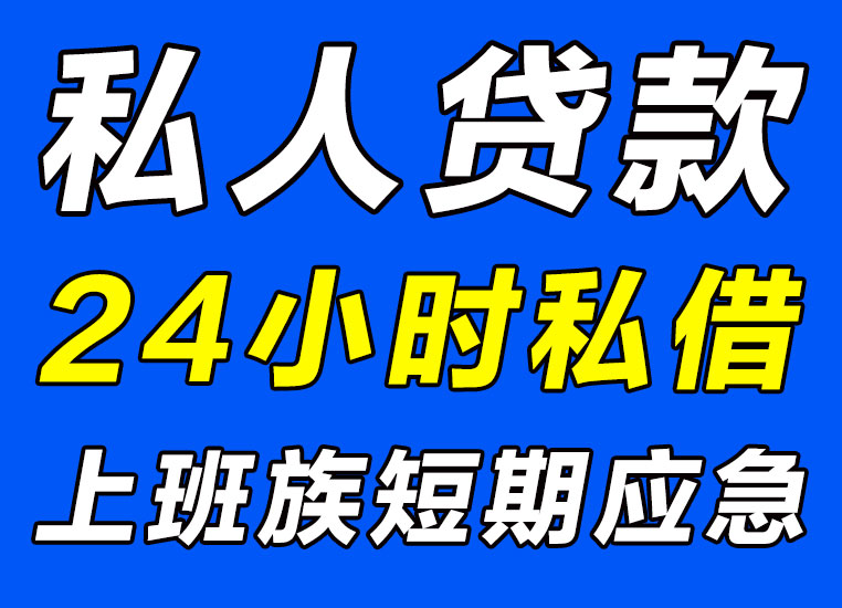 广州私人贷款-广州借钱24小时私人借款凭身份证当天放款